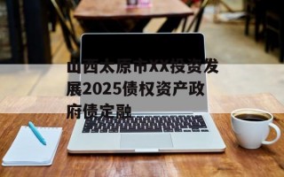 山西太原市XX投资发展2025债权资产政府债定融