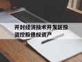 开封经济技术开发区投资控股债权资产