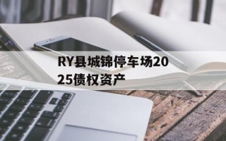 RY县城锦停车场2025债权资产