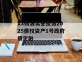 XX财源实业投资2025债权资产1号政府债定融