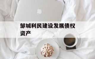 邹城利民建设发展债权资产