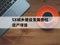 SX城乡建设发展债权资产项目