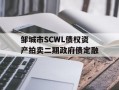 邹城市SCWL债权资产拍卖二期政府债定融