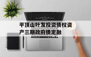 平顶山叶发投资债权资产三期政府债定融