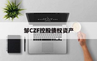 邹CZF控股债权资产