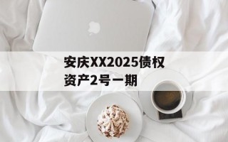 安庆XX2025债权资产2号一期