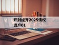 开封经开2025债权资产01