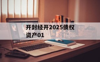 开封经开2025债权资产01