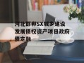 河北邯郸SX城乡建设发展债权资产项目政府债定融