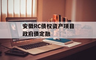 安徽RC债权资产项目政府债定融
