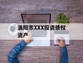 洛阳市XXX投资债权资产