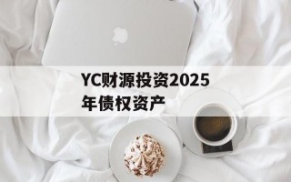 YC财源投资2025年债权资产