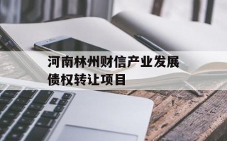 河南林州财信产业发展债权转让项目