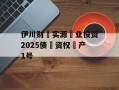 伊川财‮实源‬业投资2025债‮资权‬产1号