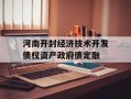 河南开封经济技术开发债权资产政府债定融