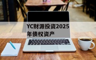 YC财源投资2025年债权资产