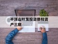 平顶山叶发投资债权资产三期