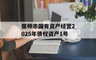 偃师市国有资产经营2025年债权资产1号