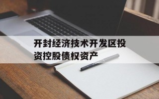 开封经济技术开发区投资控股债权资产