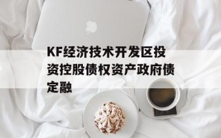 KF经济技术开发区投资控股债权资产政府债定融