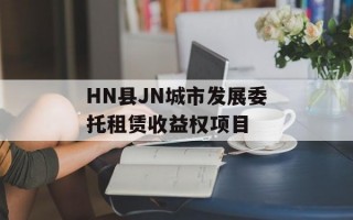 HN县JN城市发展委托租赁收益权项目