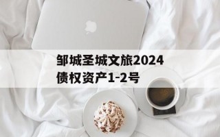 邹城圣城文旅2024债权资产1-2号