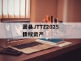 萧县JTTZ2025债权资产