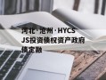河北·沧州·HYCSJS投资债权资产政府债定融