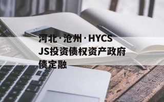 河北·沧州·HYCSJS投资债权资产政府债定融