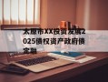 太原市XX投资发展2025债权资产政府债定融