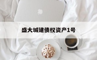 盛大城建债权资产1号