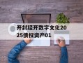 开封经开数字文化2025债权资产01