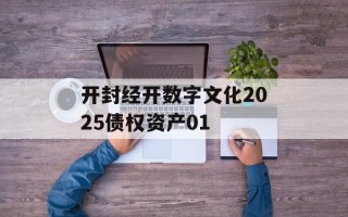 开封经开数字文化2025债权资产01