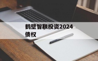 鹤壁智联投资2024债权