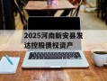 2025河南新安县发达控股债权资产