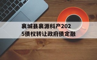 襄城县襄源科产2025债权转让政府债定融