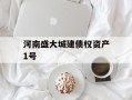 河南盛大城建债权资产1号