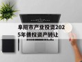阜阳市产业投资2025年债权资产转让