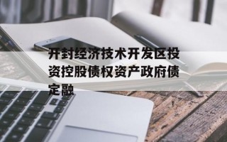 开封经济技术开发区投资控股债权资产政府债定融