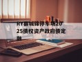 RY县城锦停车场2025债权资产政府债定融
