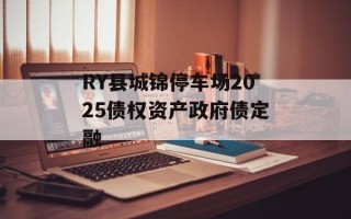 RY县城锦停车场2025债权资产政府债定融