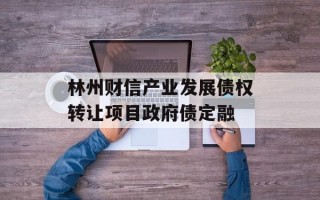 林州财信产业发展债权转让项目政府债定融