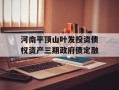 河南平顶山叶发投资债权资产三期政府债定融