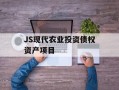 JS现代农业投资债权资产项目