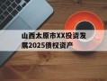 山西太原市XX投资发展2025债权资产