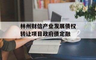 林州财信产业发展债权转让项目政府债定融