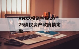 AHXX投资控股2025债权资产政府债定融