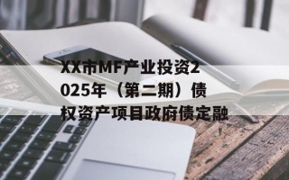 XX市MF产业投资2025年（第二期）债权资产项目政府债定融