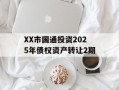 XX市国通投资2025年债权资产转让2期