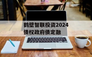 鹤壁智联投资2024债权政府债定融